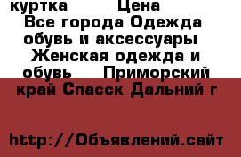 kerry куртка 110  › Цена ­ 3 500 - Все города Одежда, обувь и аксессуары » Женская одежда и обувь   . Приморский край,Спасск-Дальний г.